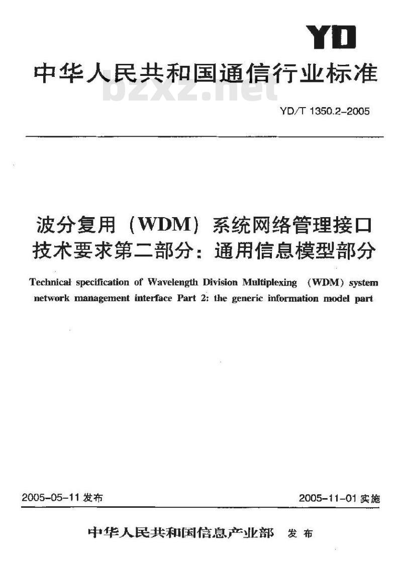 YD/T 1350.2-2005 波分复用(WDM)系统网络管理接口技术要求 第二部分:通用信息模型部分