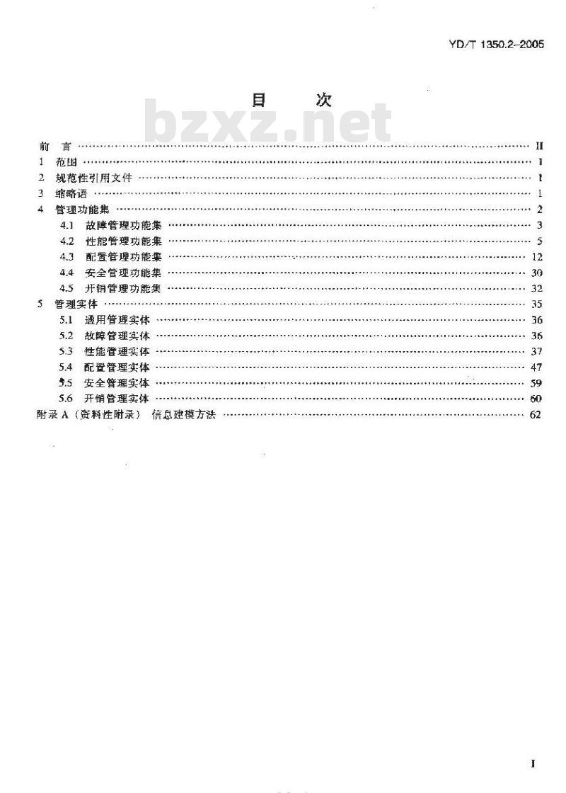 YD/T 1350.2-2005 波分复用(WDM)系统网络管理接口技术要求 第二部分:通用信息模型部分