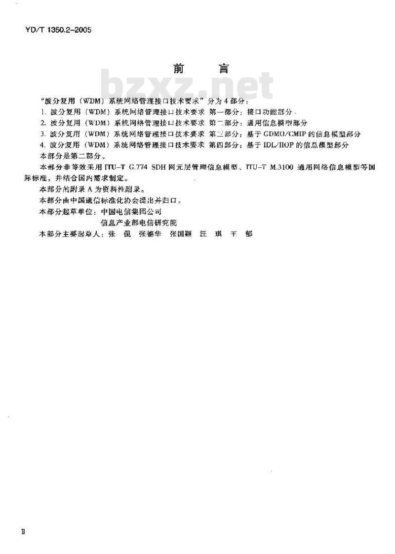 YD/T 1350.2-2005 波分复用(WDM)系统网络管理接口技术要求 第二部分:通用信息模型部分
