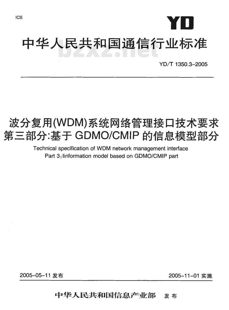 YD/T 1350.3-2005 波分复用(WDM)系统网络管理接口技术要求 第三部分:基于 GDMO/CMIP 的信息模型部分 YD/T 1350.3-2005 波分复用(WDM)系统网络管理接口技术要求 第三部分:基于 GDMO/CMIP 的信息模型部分