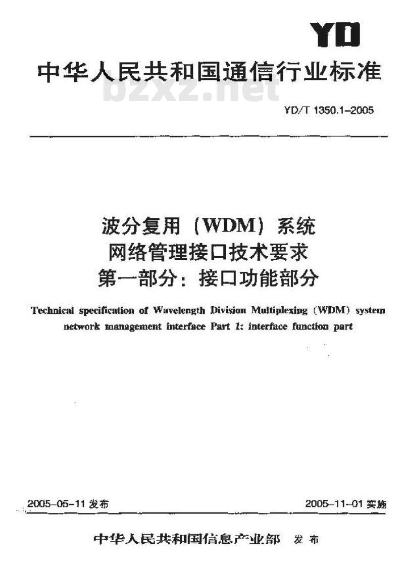YD/T 1350.1-2005 波分复用(WDM)系统网络管理接口技术要求 第一部分:接口功能部分