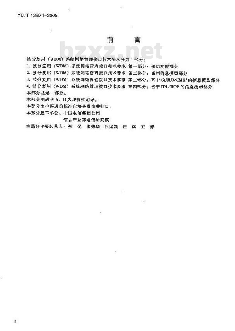 YD/T 1350.1-2005 波分复用(WDM)系统网络管理接口技术要求 第一部分:接口功能部分