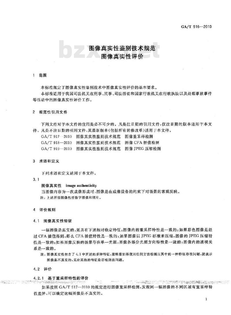 GA/T 916-2010 图像真实性鉴别技术规范图像真实性评价