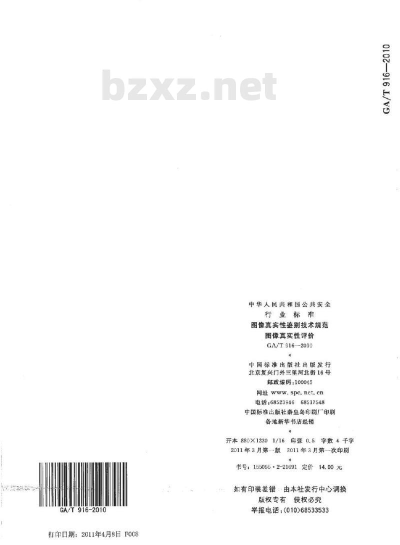 GA/T 916-2010 图像真实性鉴别技术规范图像真实性评价