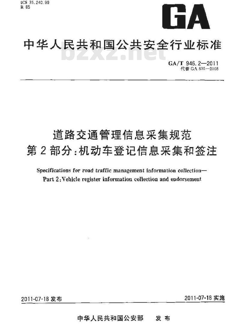 GA/T 946.2-2011 道路交通管理信息采集规范第2部分:机动车登记信息采集和签注