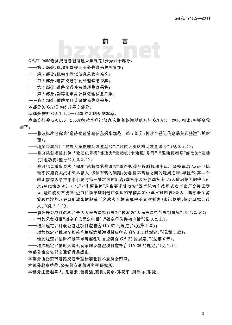 GA/T 946.2-2011 道路交通管理信息采集规范第2部分:机动车登记信息采集和签注