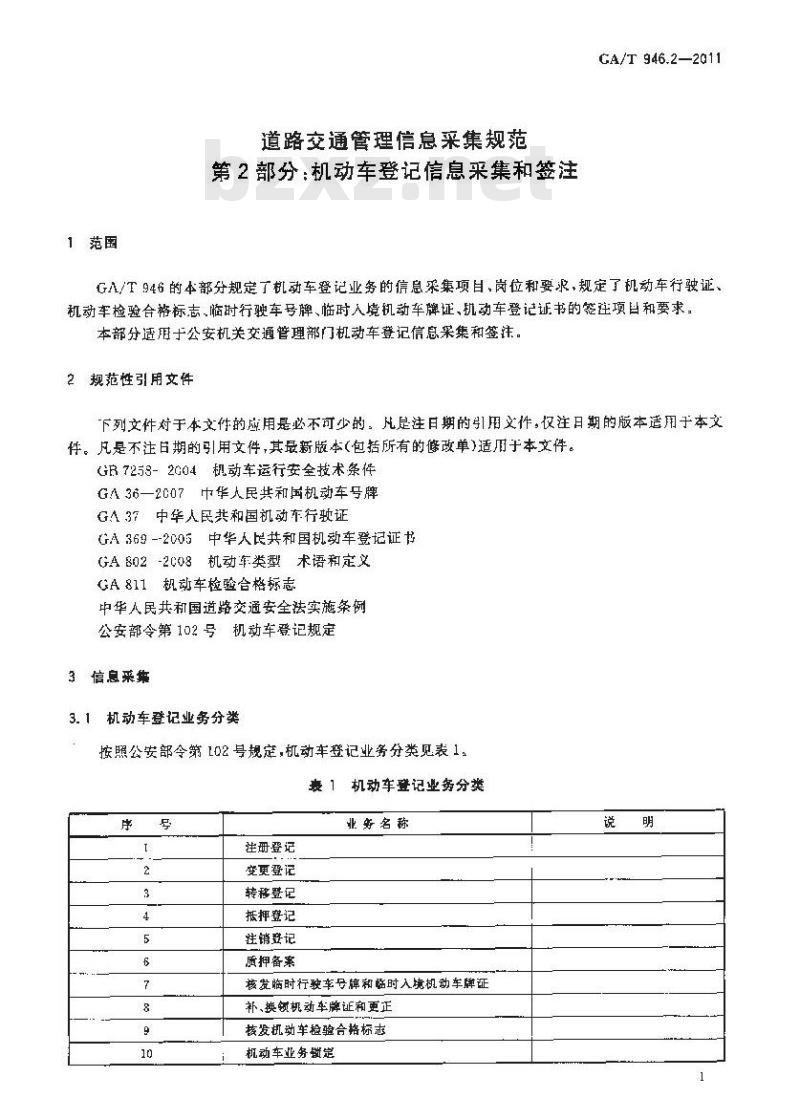 GA/T 946.2-2011 道路交通管理信息采集规范第2部分:机动车登记信息采集和签注