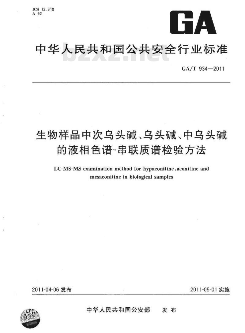 GA/T 934-2011 生物样品中次乌头碱、乌头碱、中乌头碱的液相色谱-串联质谱检验方法
