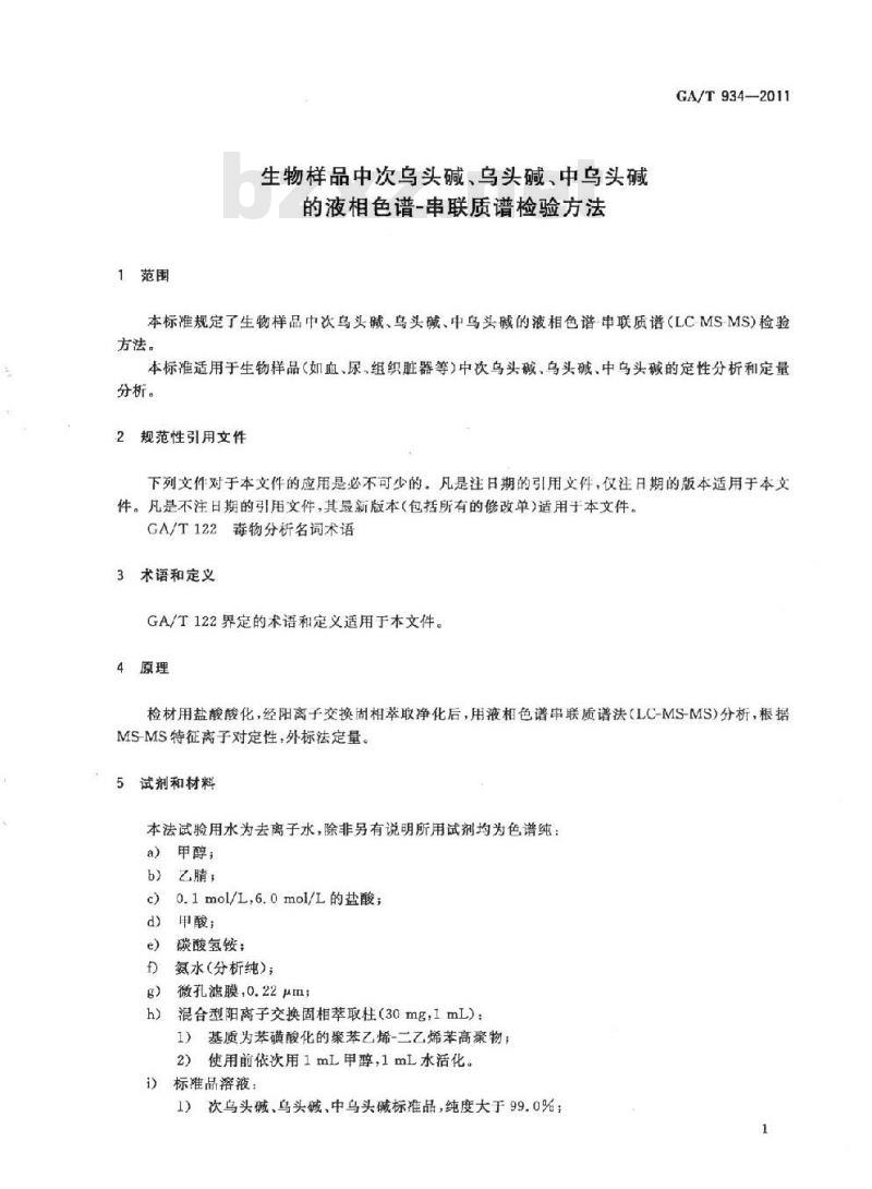 GA/T 934-2011 生物样品中次乌头碱、乌头碱、中乌头碱的液相色谱-串联质谱检验方法