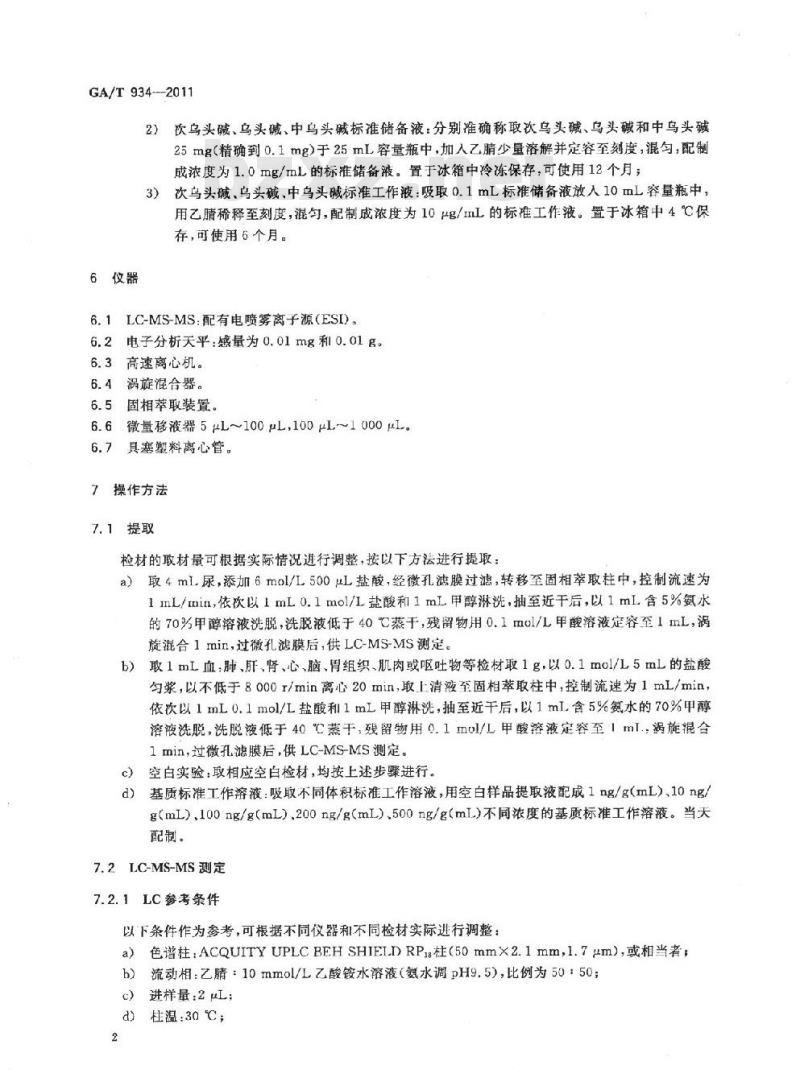 GA/T 934-2011 生物样品中次乌头碱、乌头碱、中乌头碱的液相色谱-串联质谱检验方法