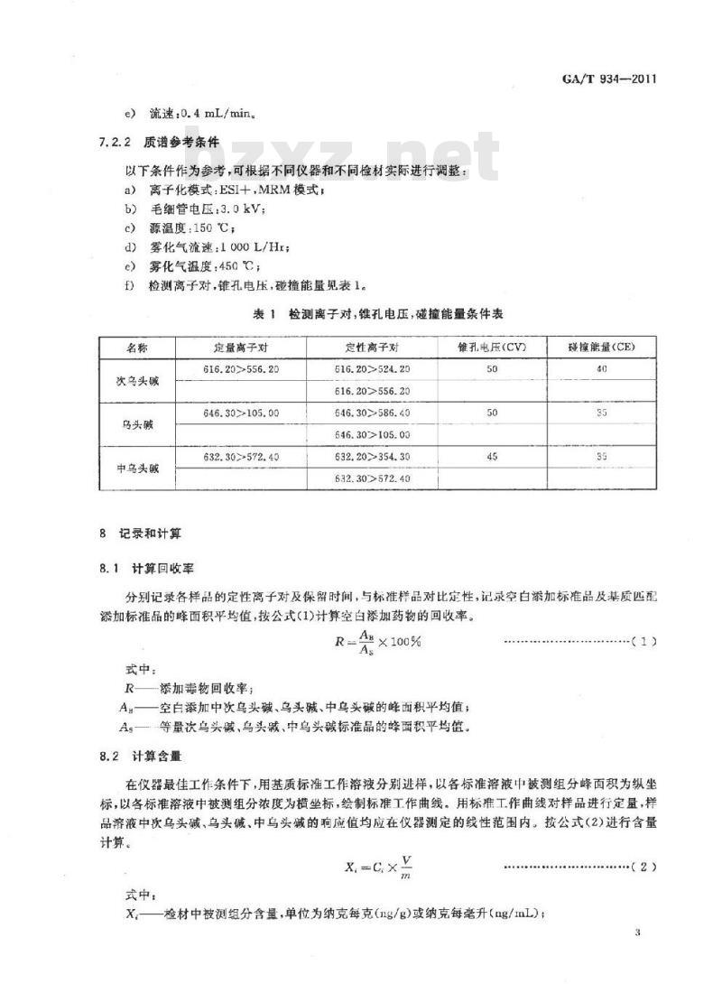 GA/T 934-2011 生物样品中次乌头碱、乌头碱、中乌头碱的液相色谱-串联质谱检验方法