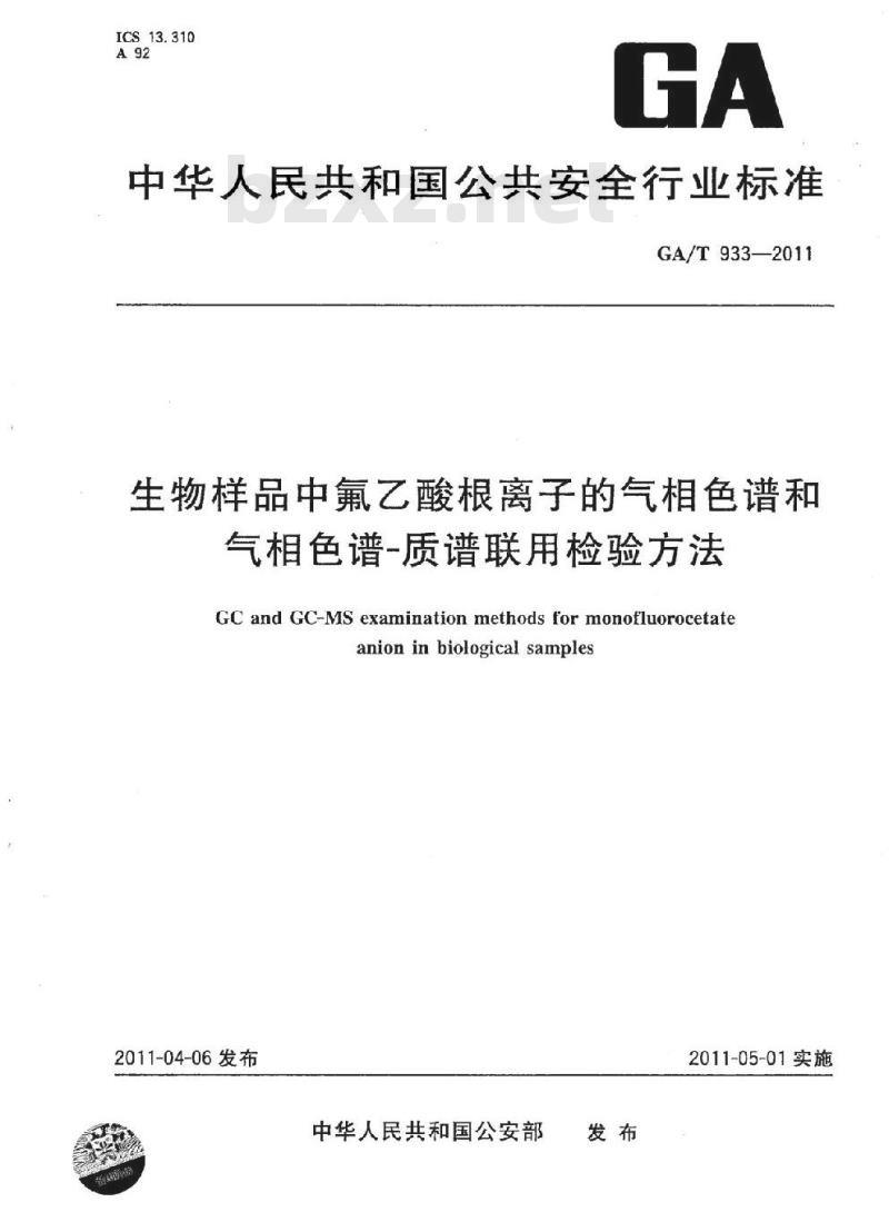GA/T 933-2011 生物样品中氟乙酸根离子的气相色谱和气相色谱-质谱联用检验方法