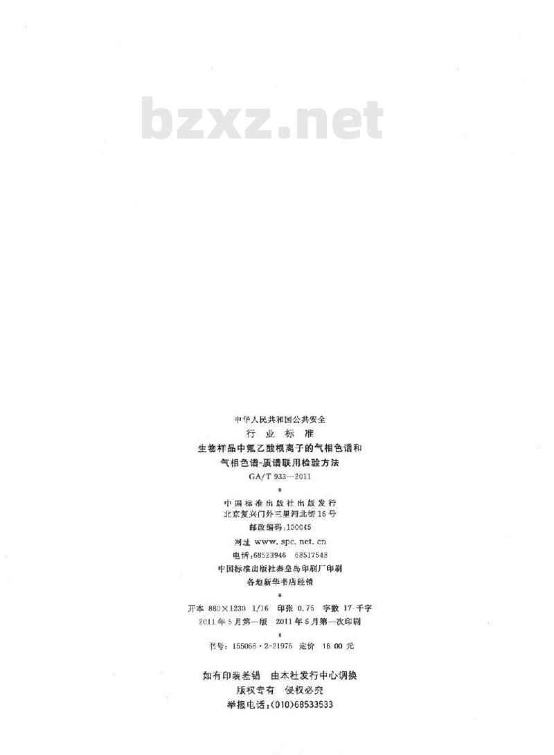 GA/T 933-2011 生物样品中氟乙酸根离子的气相色谱和气相色谱-质谱联用检验方法