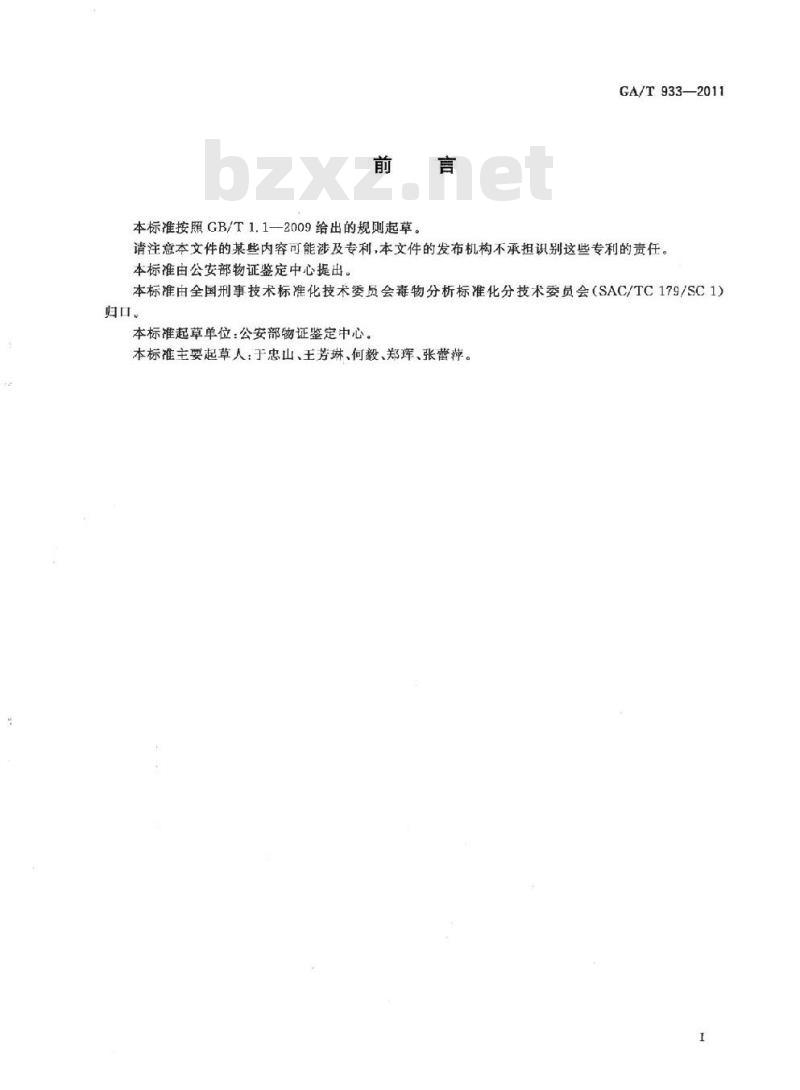 GA/T 933-2011 生物样品中氟乙酸根离子的气相色谱和气相色谱-质谱联用检验方法