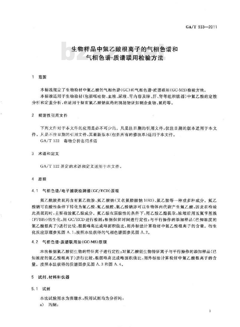 GA/T 933-2011 生物样品中氟乙酸根离子的气相色谱和气相色谱-质谱联用检验方法