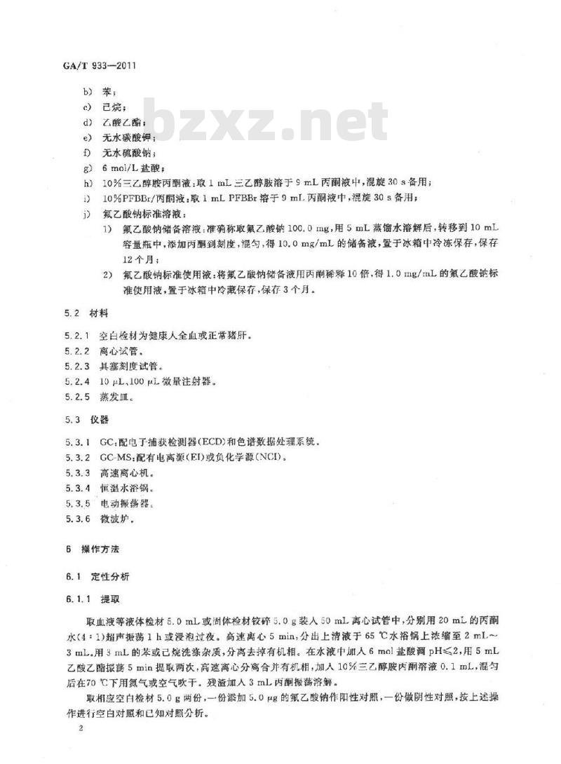 GA/T 933-2011 生物样品中氟乙酸根离子的气相色谱和气相色谱-质谱联用检验方法