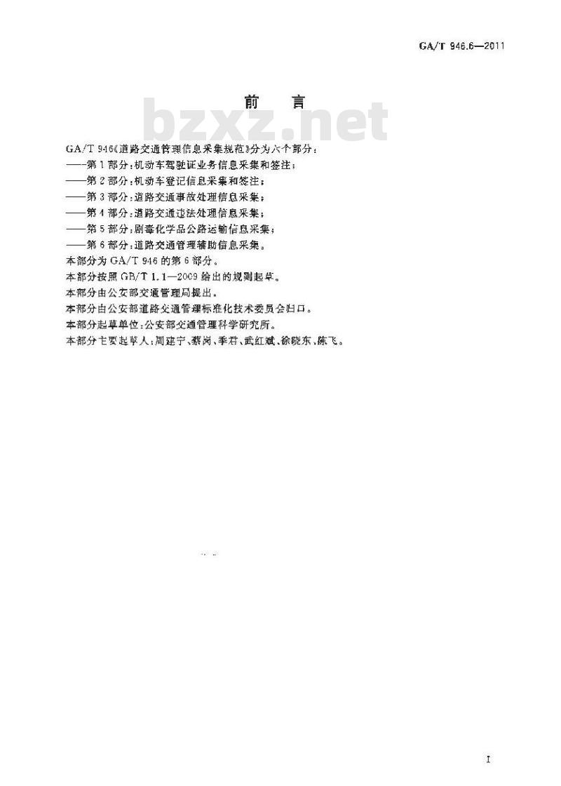 GA/T 946.6-2011 道路交通管理信息采集规范第6部分:道路交通管理辅助信息采集