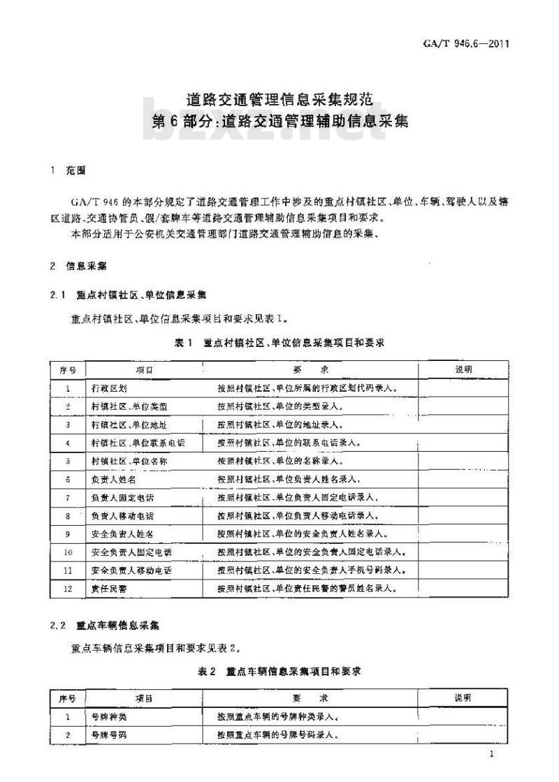 GA/T 946.6-2011 道路交通管理信息采集规范第6部分:道路交通管理辅助信息采集