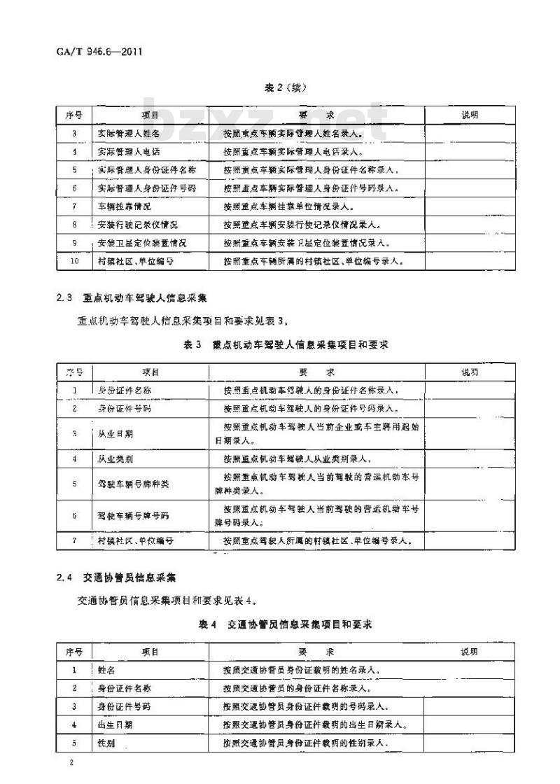 GA/T 946.6-2011 道路交通管理信息采集规范第6部分:道路交通管理辅助信息采集