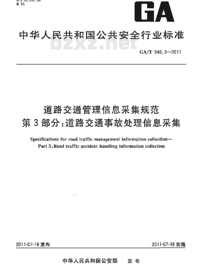 GA/T 946.3-2011 道路交通管理信息采集规范第3部分:道路交通事故处理信息采集