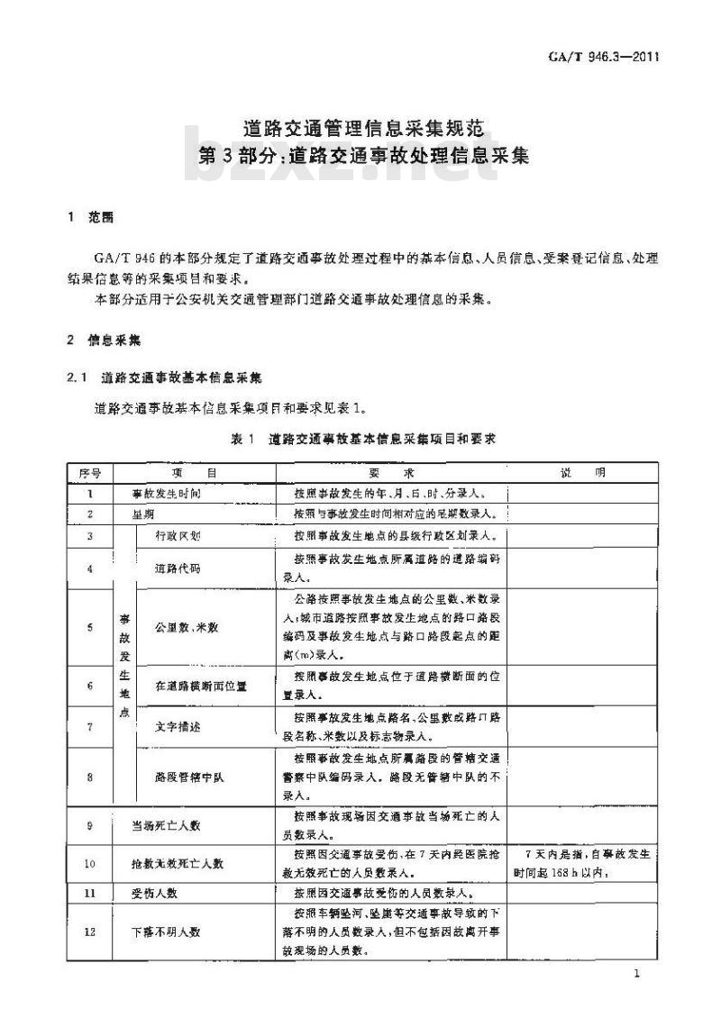 GA/T 946.3-2011 道路交通管理信息采集规范第3部分:道路交通事故处理信息采集