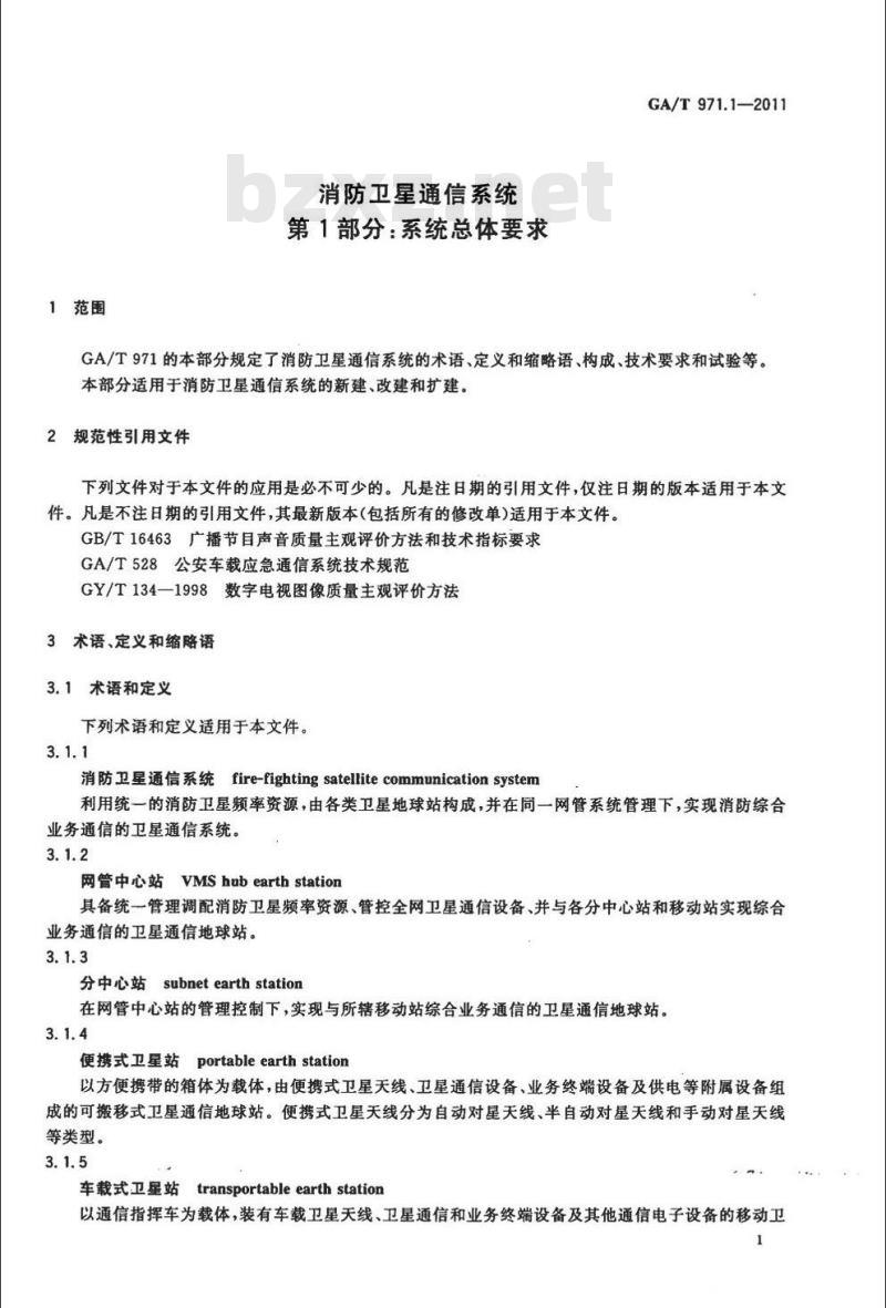 GA/T 971.1-2011 消防卫星通信系统第1部分:系统总体要求