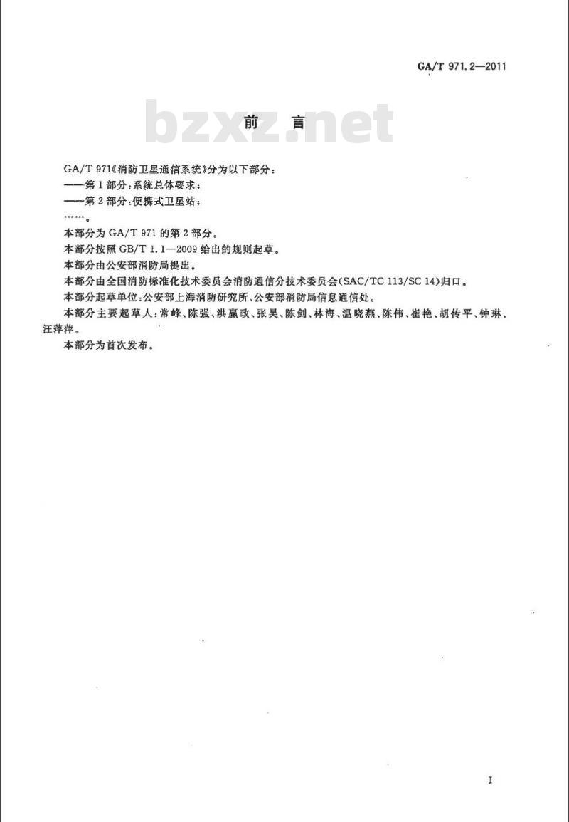 GA/T 971.2-2011 消防卫星通信系统第2部分:便携式卫星站