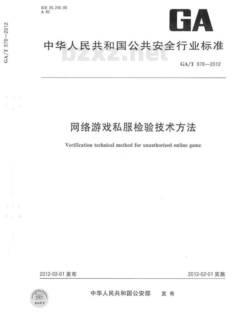GA/T 978-2012 网络游戏私服检验技术方法