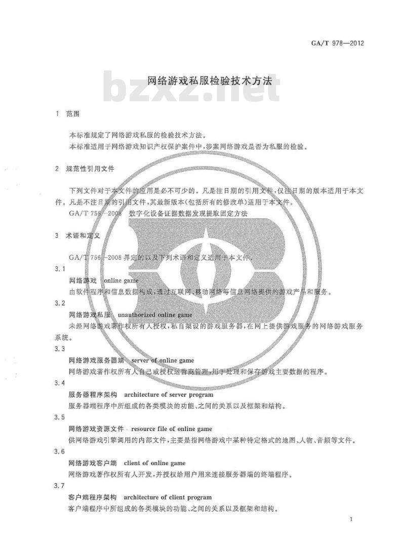 GA/T 978-2012 网络游戏私服检验技术方法