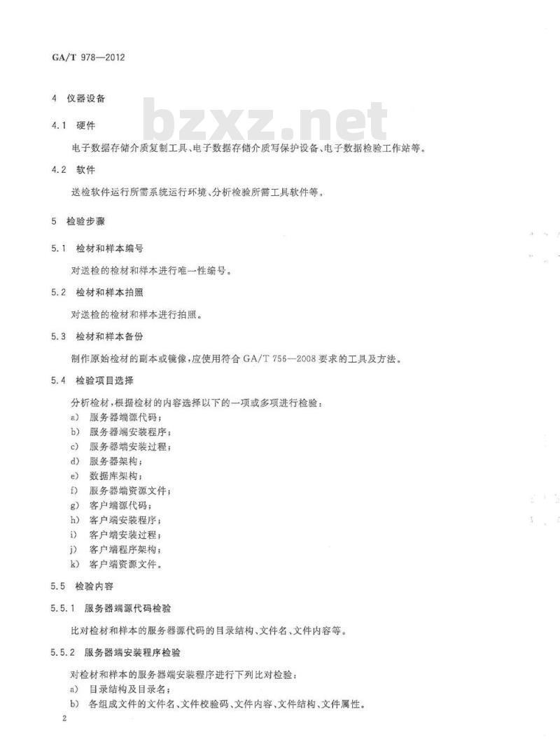 GA/T 978-2012 网络游戏私服检验技术方法