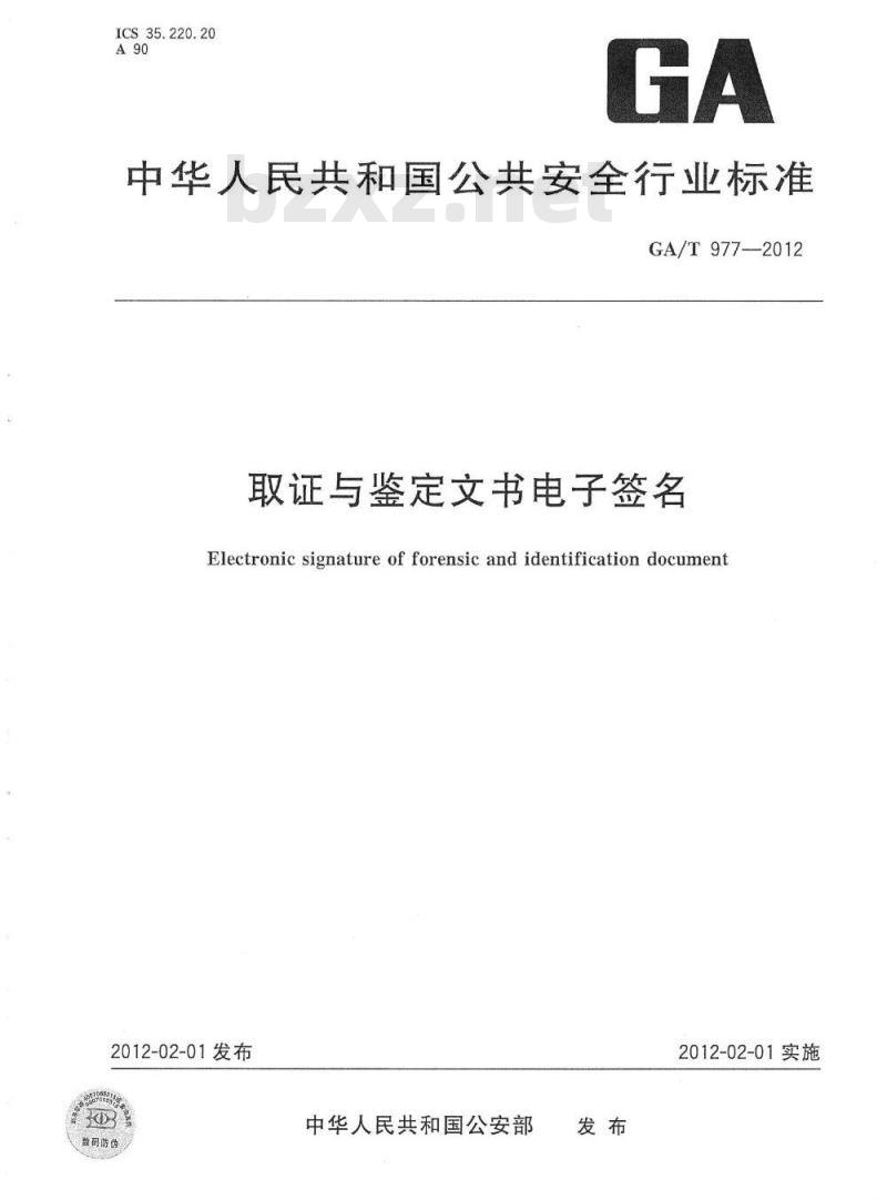 GA/T 977-2012 取证与鉴定文书电子签名
