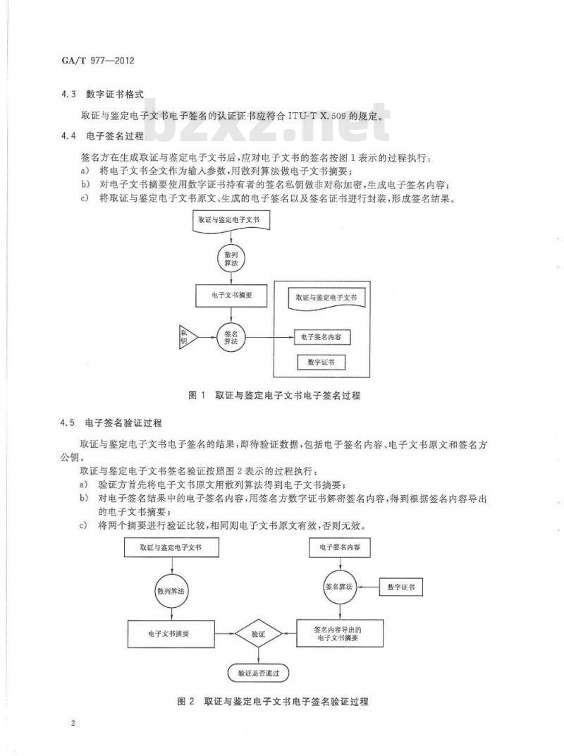 GA/T 977-2012 取证与鉴定文书电子签名