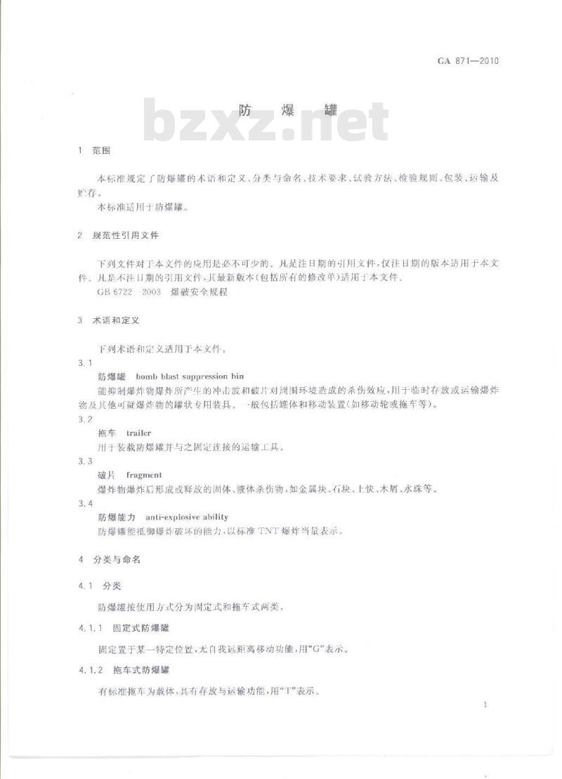 GA 871-2010 防爆罐 GA 871-2010 防爆罐