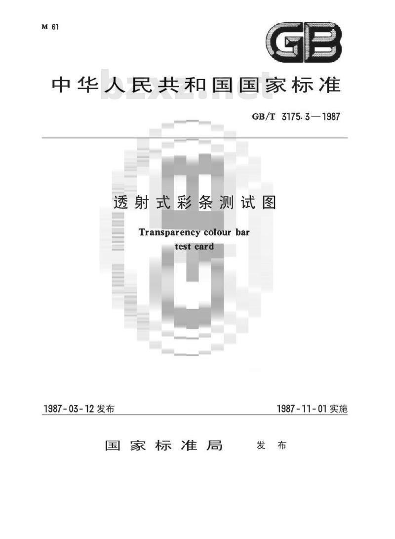 GB/T 3175. 3-1987 透射式彩条测试图