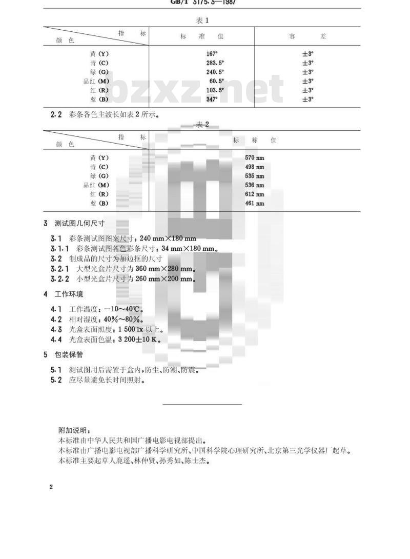 GB/T 3175. 3-1987 透射式彩条测试图