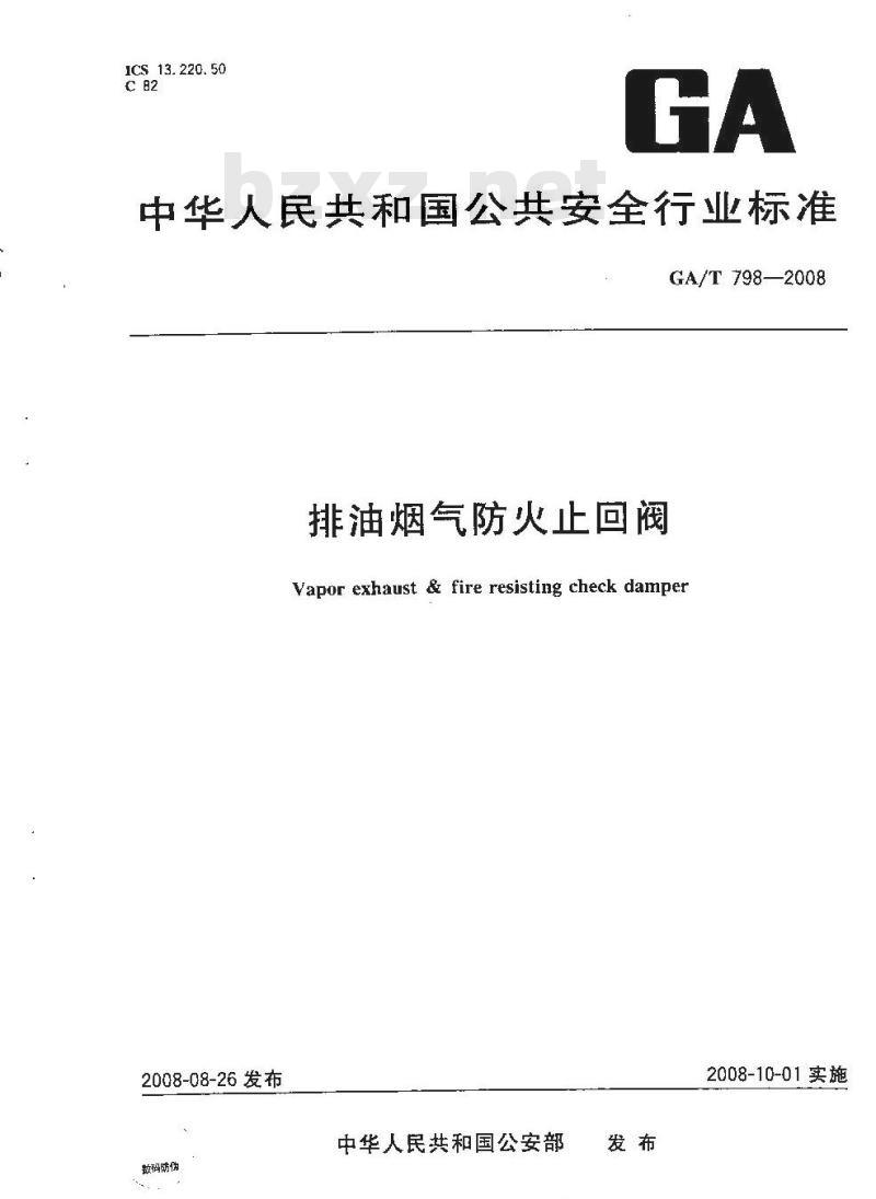 GA/T 798-2008 排油烟气防火止回阀