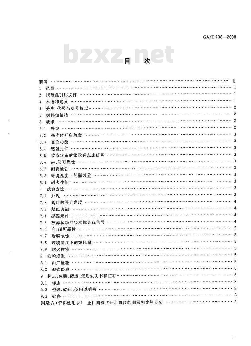 GA/T 798-2008 排油烟气防火止回阀