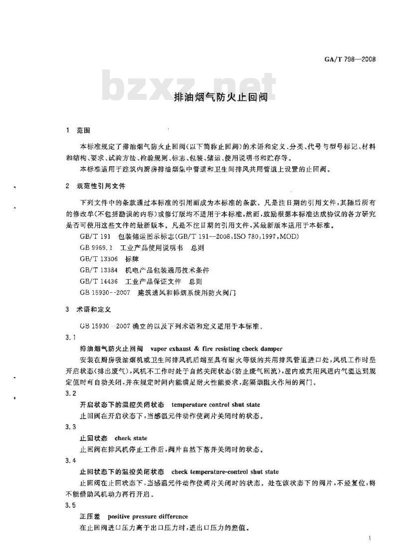GA/T 798-2008 排油烟气防火止回阀