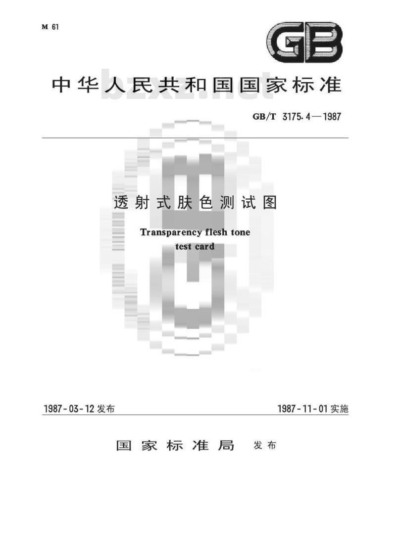 GB/T 3175. 4-1987 透射式肤色测试图