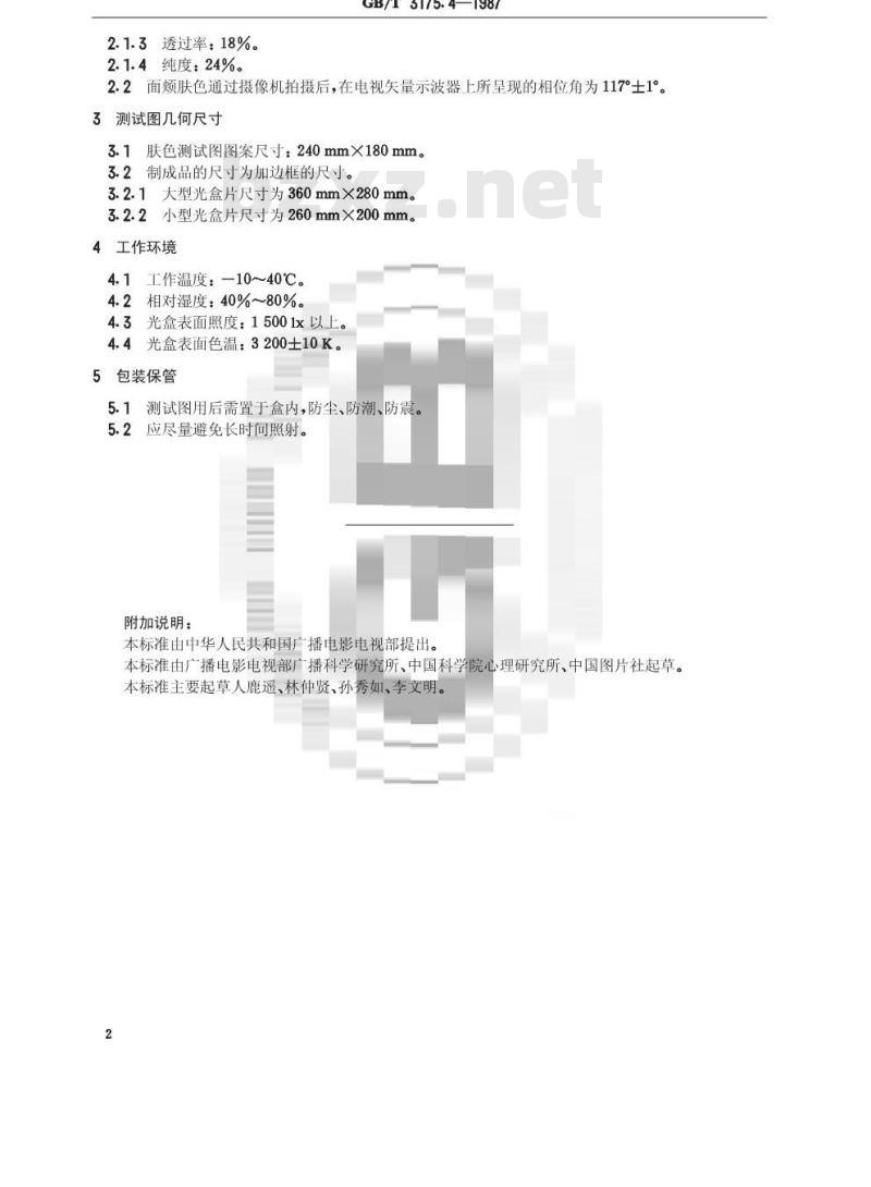 GB/T 3175. 4-1987 透射式肤色测试图