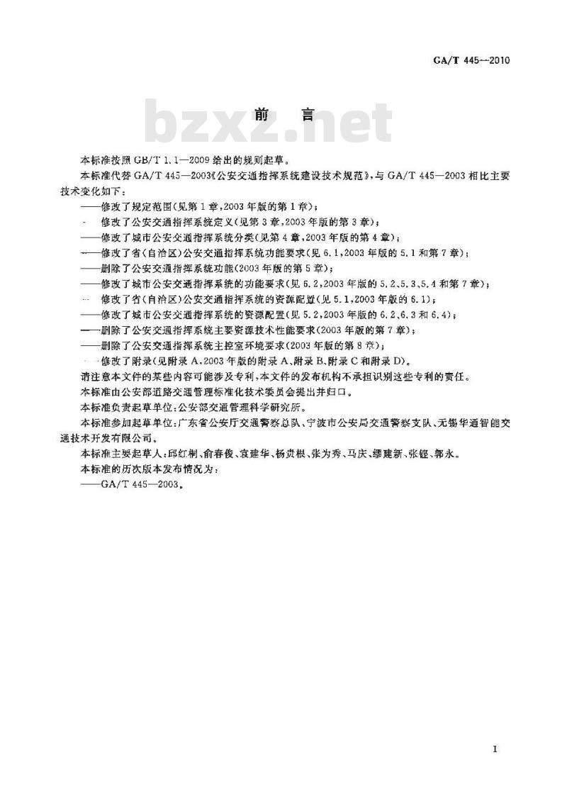 GA/T 445-2010 公安交通指挥系统建设技术规范