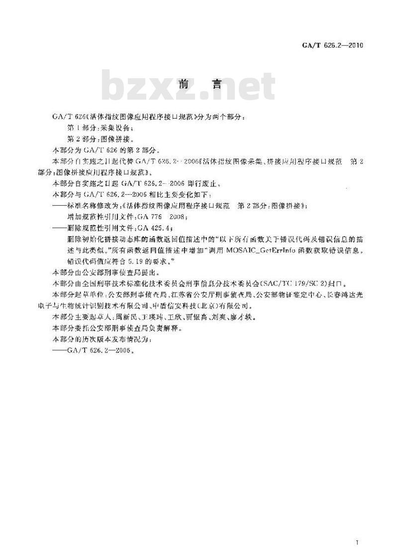 GA/T 626.2-2010 活体指纹图像应用程序接口规范第2部分:图像拼接