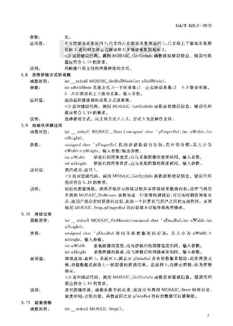 GA/T 626.2-2010 活体指纹图像应用程序接口规范第2部分:图像拼接