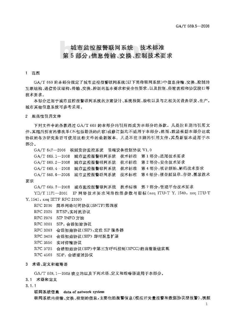 GA/T 669.5-2008 城市监控报警联网系统技术标准第5部分:信息传输、交换、控制技术要求
