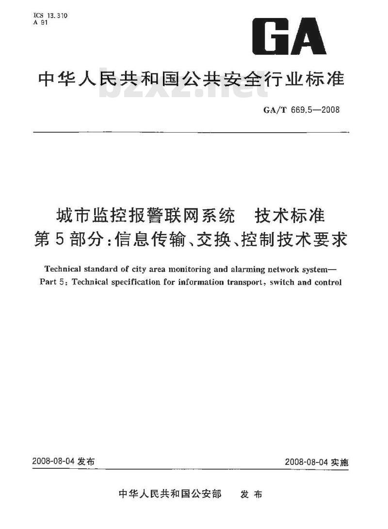 GA/T 669.5-2008 城市监控报警联网系统技术标准第5部分:信息传输、交换、控制技术要求