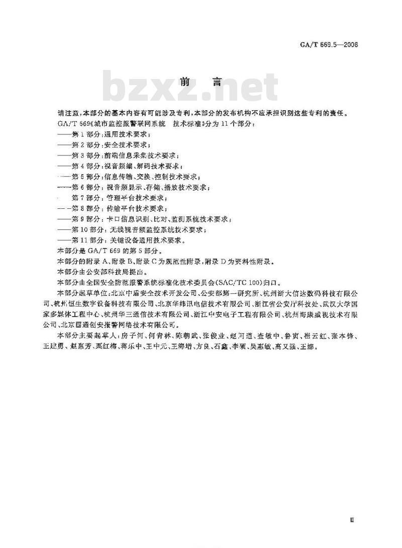 GA/T 669.5-2008 城市监控报警联网系统技术标准第5部分:信息传输、交换、控制技术要求