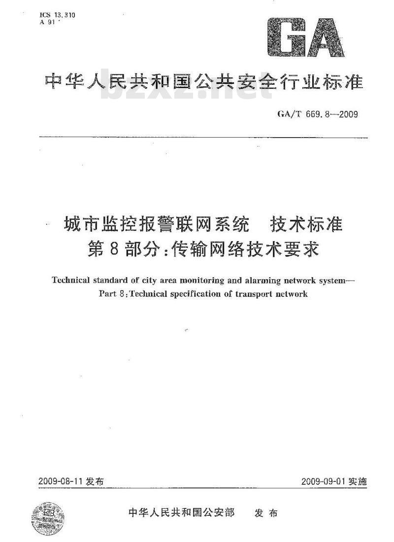 GA/T 669.8-2009 城市监控报警联网系统技术标准第8部分:传输网络技术要求