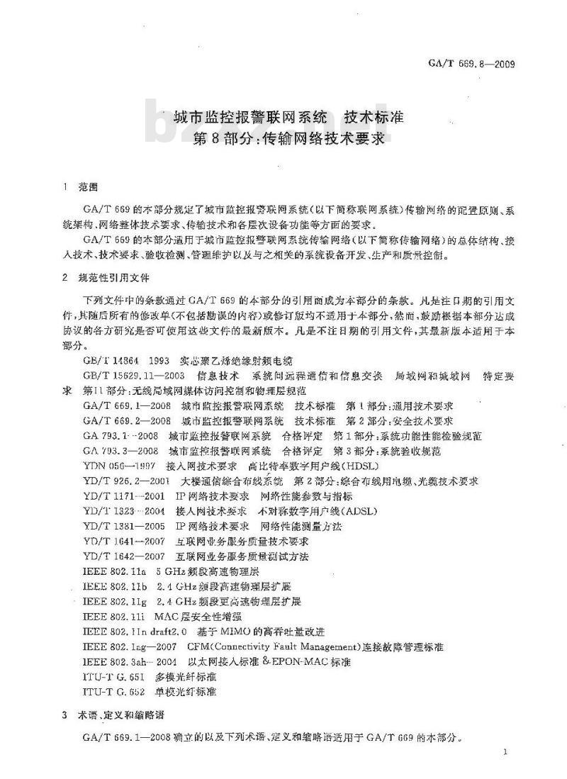 GA/T 669.8-2009 城市监控报警联网系统技术标准第8部分:传输网络技术要求