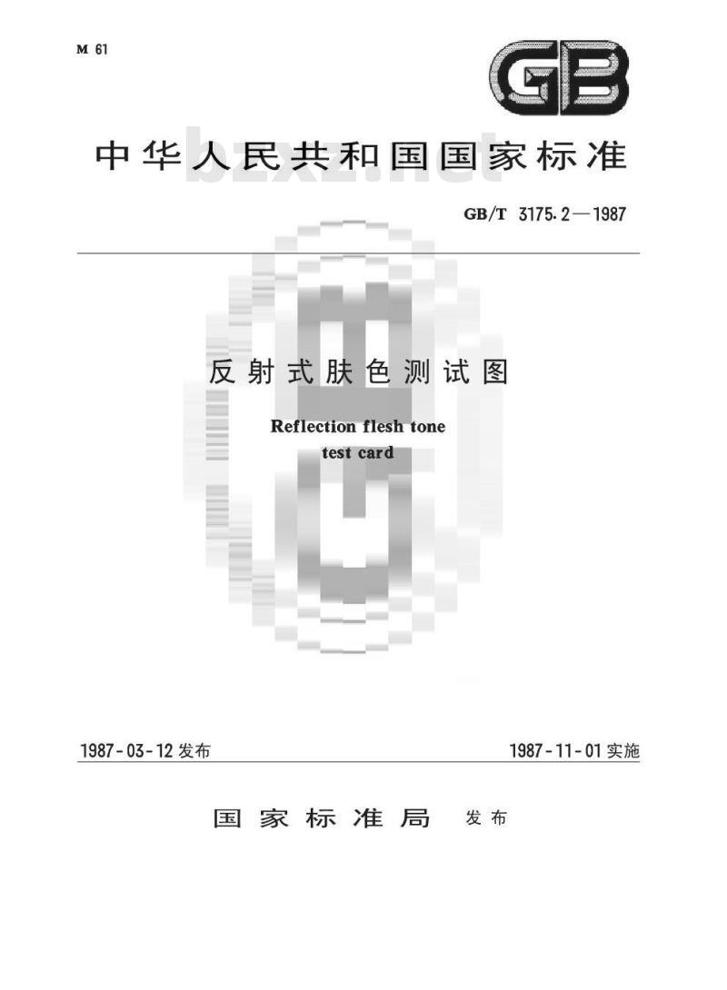GB/T 3175. 2-1987 反射式肤色测试图