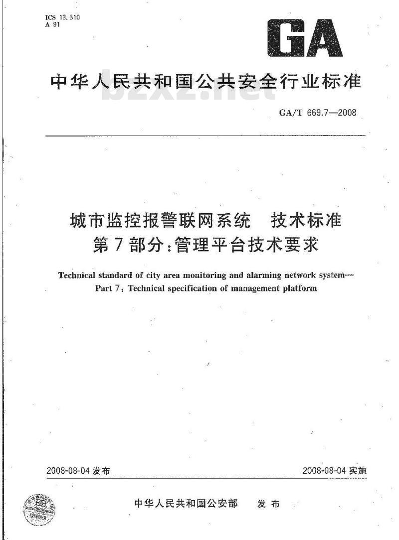 GA/T 669.7-2008 城市监控报警联网系统技术标准第7部分:管理平台技术要求
